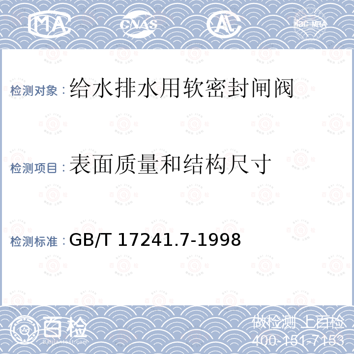 表面质量和结构尺寸 GB/T 17241.7-1998 铸铁管法兰 技术条件