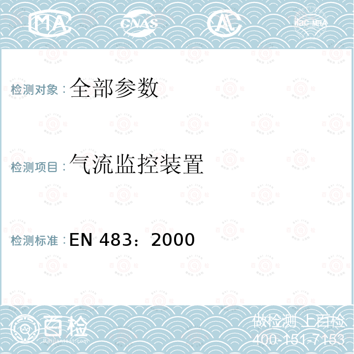 气流监控装置 EN 483:2000  EN 483：2000