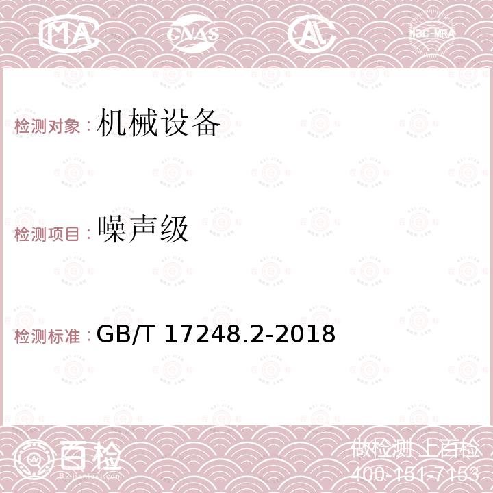 噪声级 GB/T 17248.2-2018 声学 机器和设备发射的噪声 在一个反射面上方可忽略环境修正的近似自由场测定工作位置和其他指定位置的发射声压级