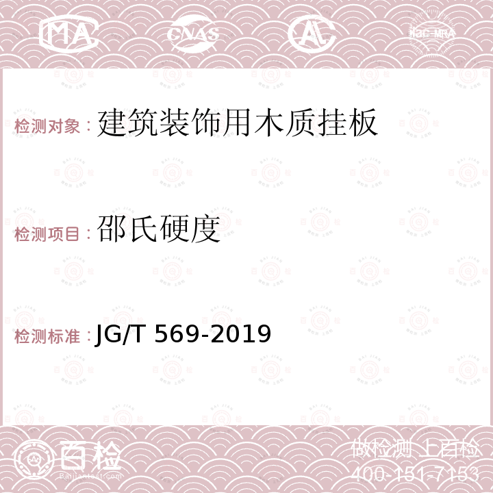 邵氏硬度 JG/T 569-2019 建筑装饰用木质挂板通用技术条件