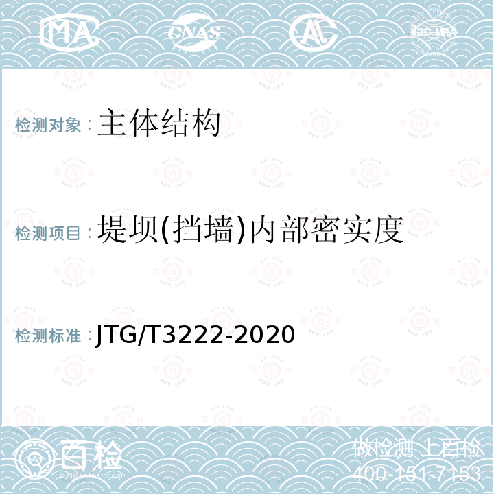 堤坝(挡墙)内部密实度 JTG/T 3222-2020 公路工程物探规程