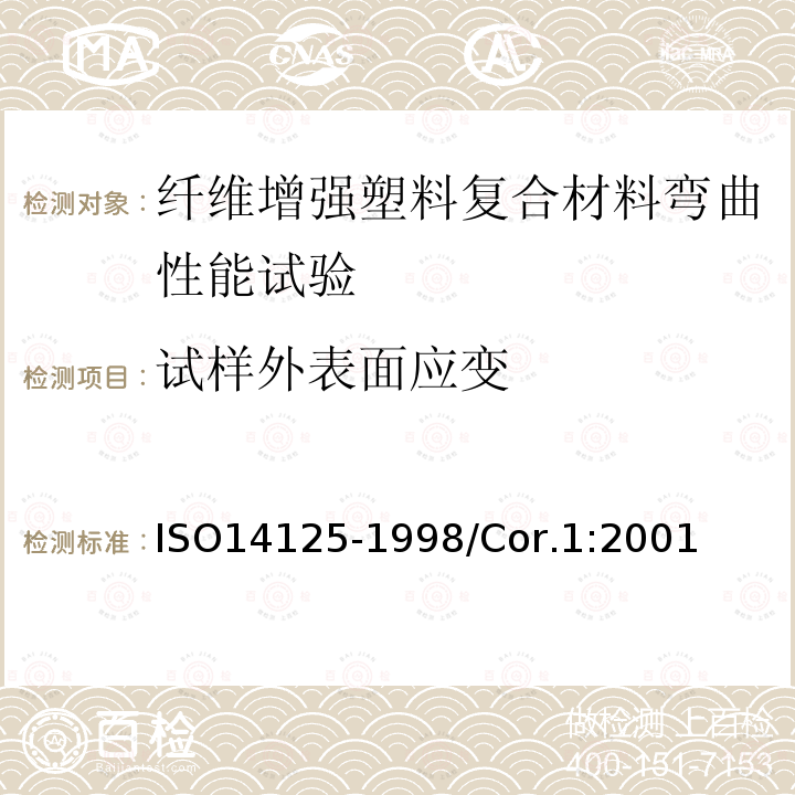 试样外表面应变 ISO 14125-1998 纤维增强塑料复合材料 弯曲性能的测定