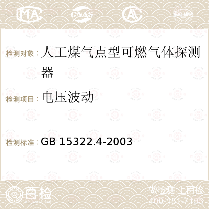 电压波动 GB 15322.4-2003 可燃气体探测器 第4部分:测量人工煤气的点型可燃气体探测器