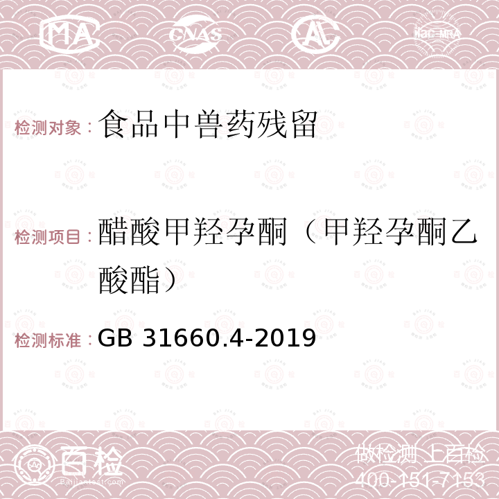 醋酸甲羟孕酮（甲羟孕酮乙酸酯） GB 31660.4-2019 食品安全国家标准 动物性食品中醋酸甲地孕酮和醋酸甲羟孕酮残留量的测定 液相色谱-串联质谱法