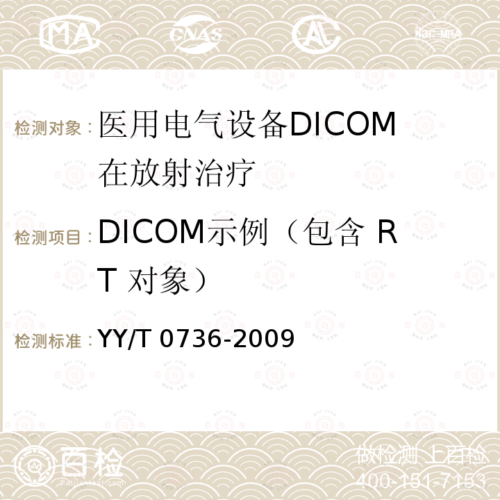 DICOM示例（包含 RT 对象） YY/T 0736-2009 医用电气设备 DICOM在放射治疗中的应用指南