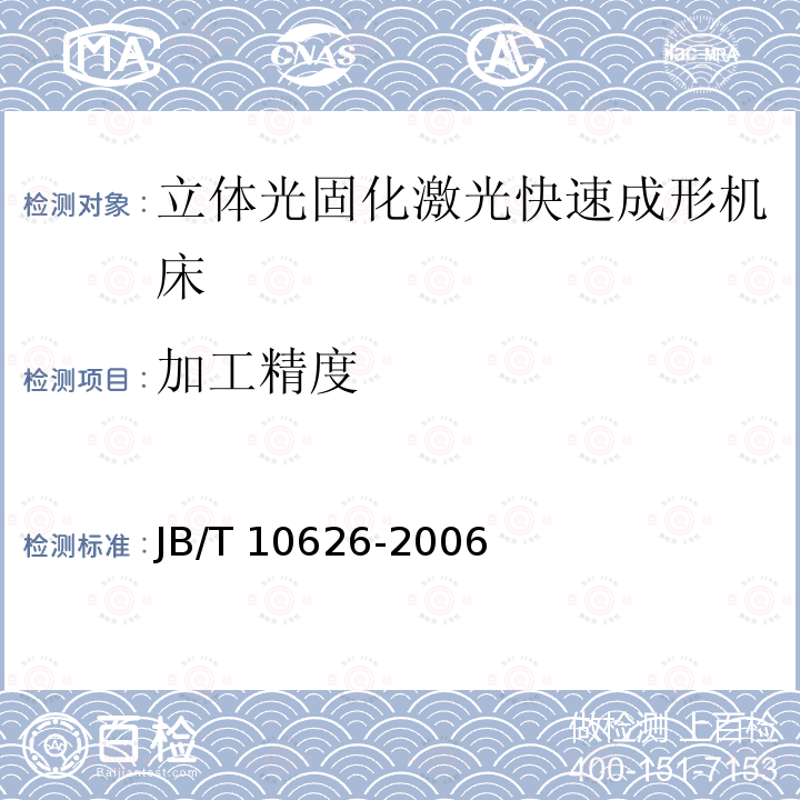 加工精度 JB/T 10626-2006 立体光固化激光快速成形机床 技术条件