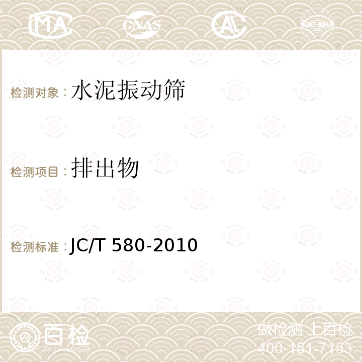 排出物 JC/T 580-2010 水泥振动筛
