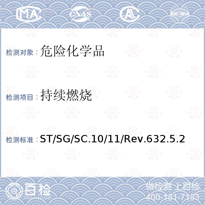 持续燃烧 持续燃烧 ST/SG/SC.10/11/Rev.632.5.2