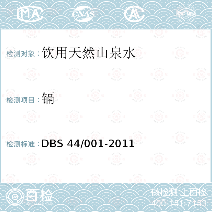 镉 DBS 44/001-2011  