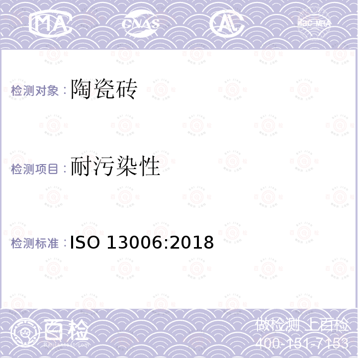 耐污染性 耐污染性 ISO 13006:2018