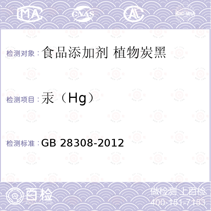 汞（Hg） 汞（Hg） GB 28308-2012