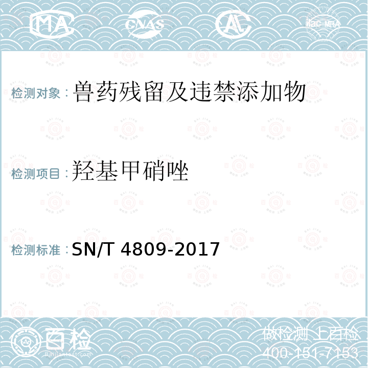 羟基甲硝唑 SN/T 4809-2017 进出口食用动物、饲料中甲硝唑和二甲硝咪唑药物的测定 液相色谱-质谱/质谱法