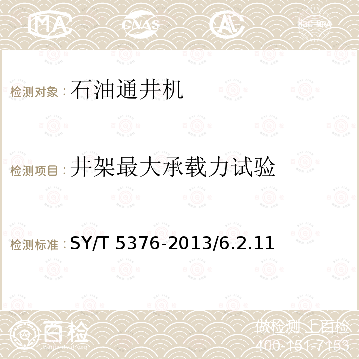 井架最大承载力试验 SY/T 5376-201  3/6.2.11