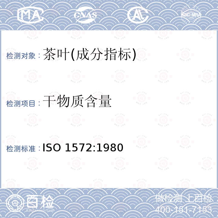 干物质含量 干物质含量 ISO 1572:1980