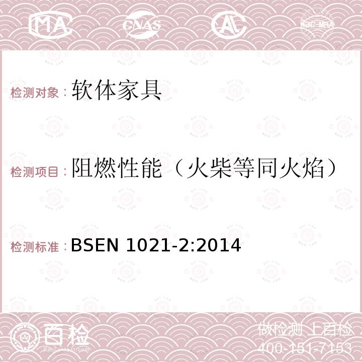 阻燃性能（火柴等同火焰） BS EN 1021-2-2014 家具 装饰家具着火性的评估 与火柴火焰等同的火源