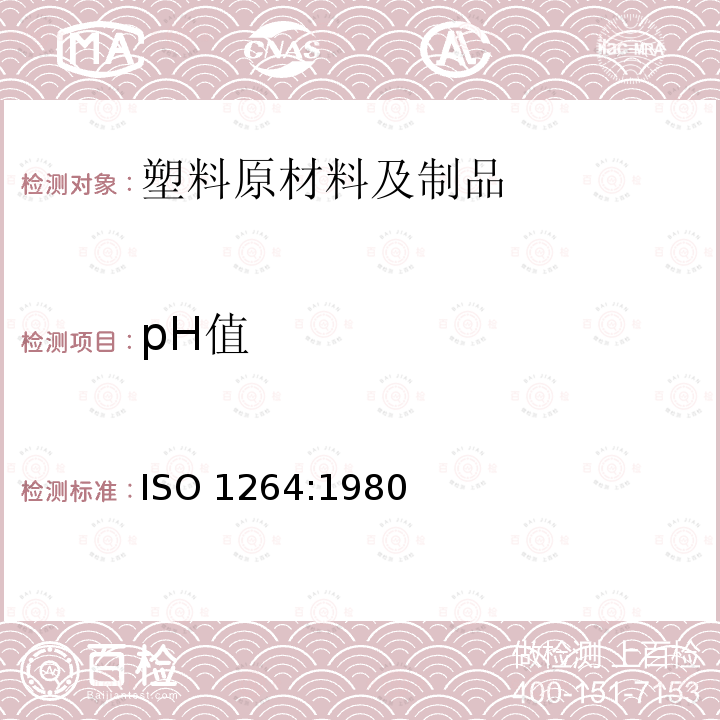 pH值 pH值 ISO 1264:1980