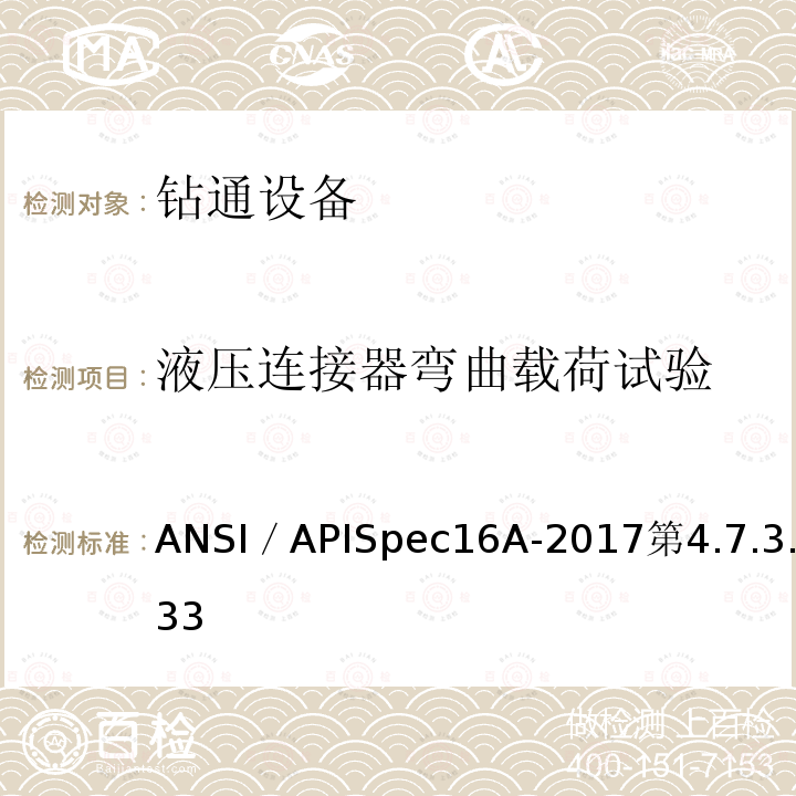 液压连接器弯曲载荷试验 液压连接器弯曲载荷试验 ANSI／APISpec16A-2017第4.7.3.33