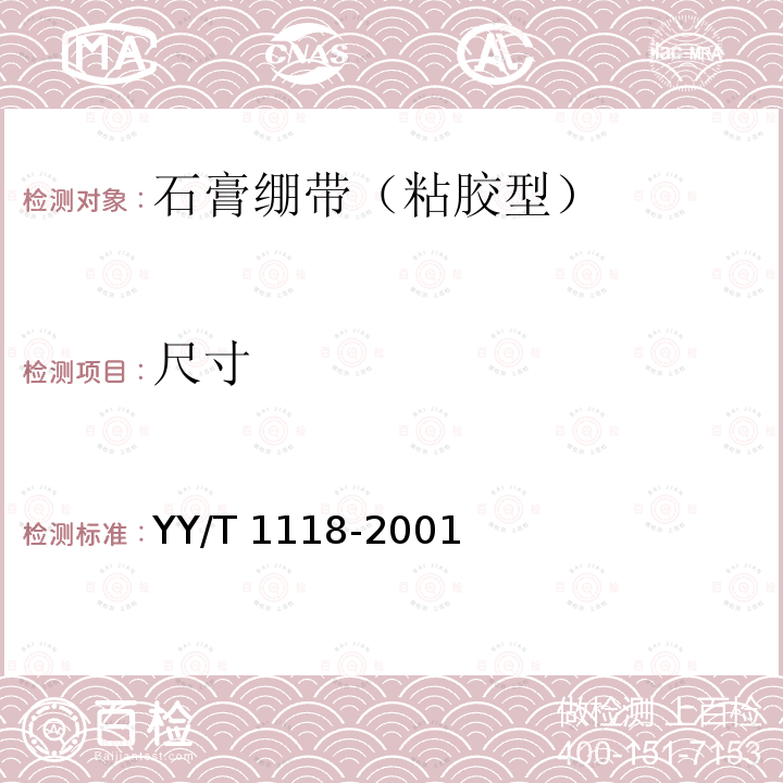 尺寸 尺寸 YY/T 1118-2001
