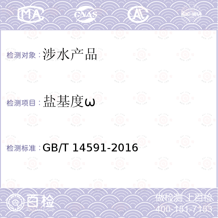盐基度ω GB/T 14591-2016 水处理剂 聚合硫酸铁