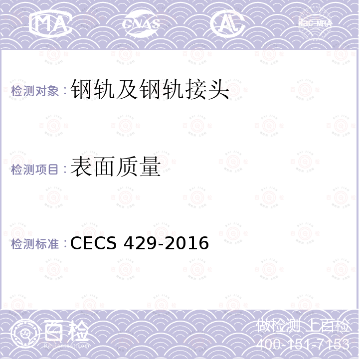 表面质量 CECS 429-2016  