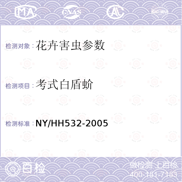 考式白盾蚧 HH 532-2005  NY/HH532-2005