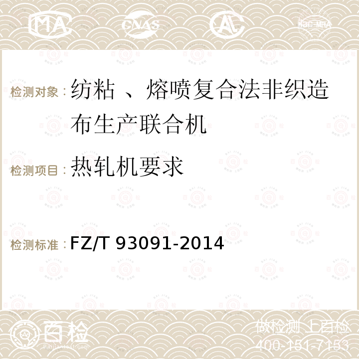 热轧机要求 FZ/T 93091-2014 纺粘、熔喷复合法非织造布生产联合机