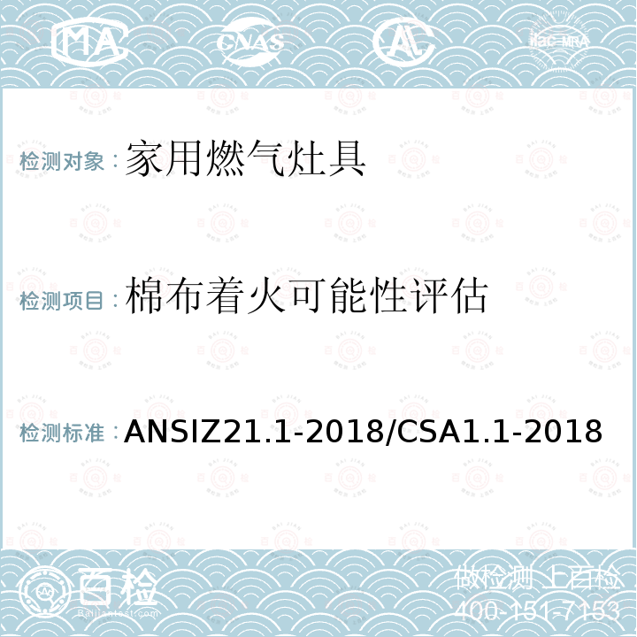 棉布着火可能性评估 ANSIZ 21.1-20  ANSIZ21.1-2018/CSA1.1-2018