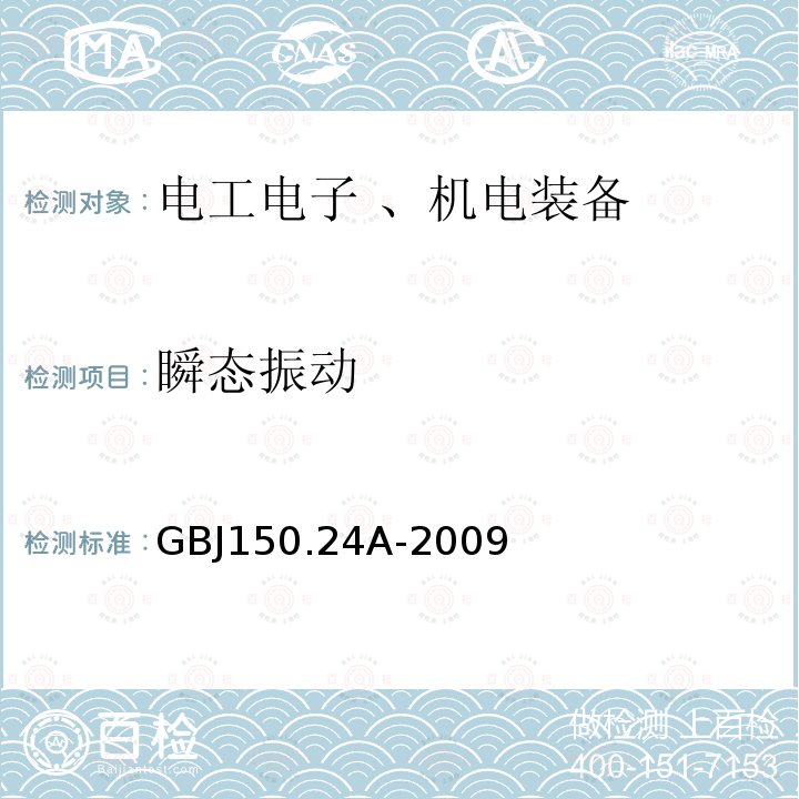 瞬态振动 GBJ 150.24A-2009  GBJ150.24A-2009