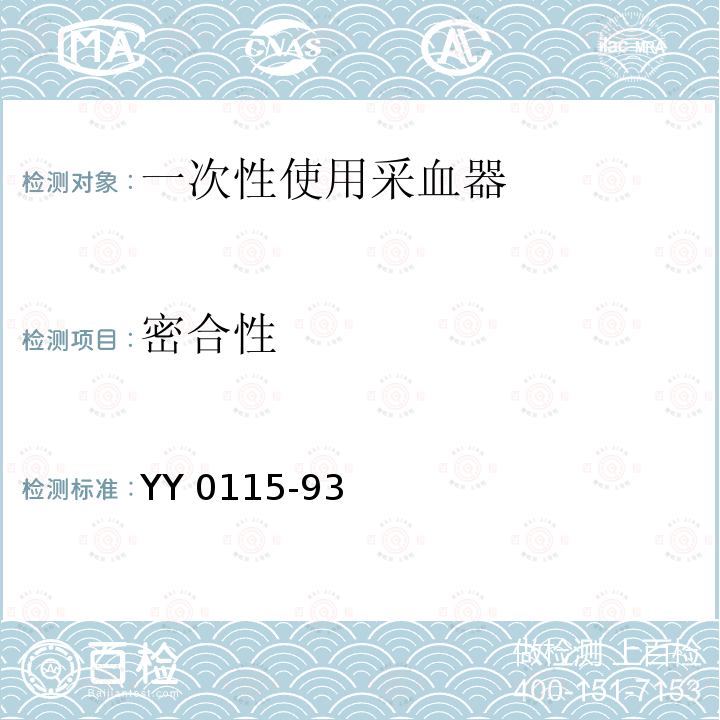 密合性 YY 0115-93  