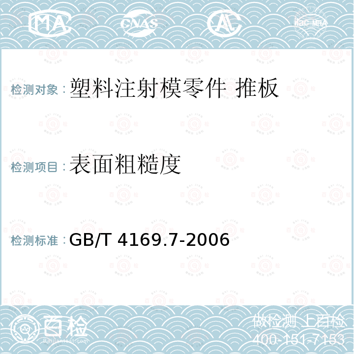 表面粗糙度 GB/T 4169.7-2006 塑料注射模零件 第7部分:推板