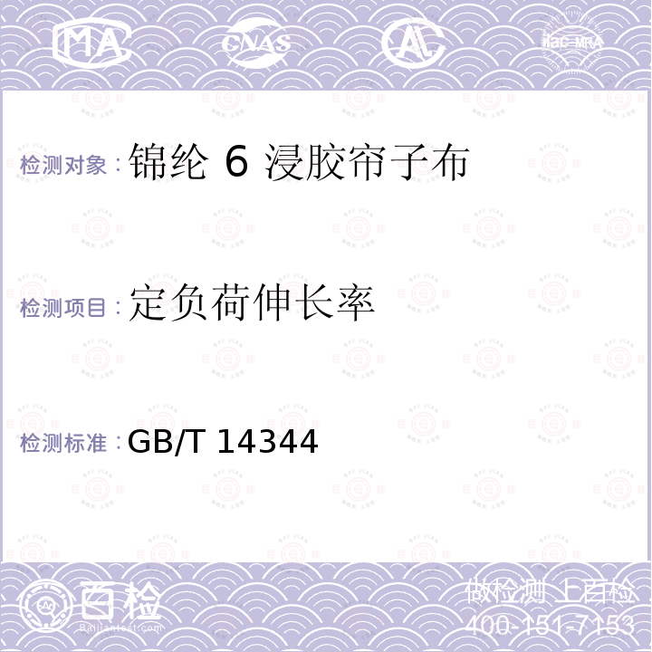 定负荷伸长率 GB/T 14344  