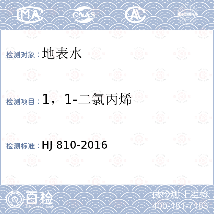 1，1-二氯丙烯 HJ 810-2016 水质 挥发性有机物的测定 顶空/气相色谱-质谱法