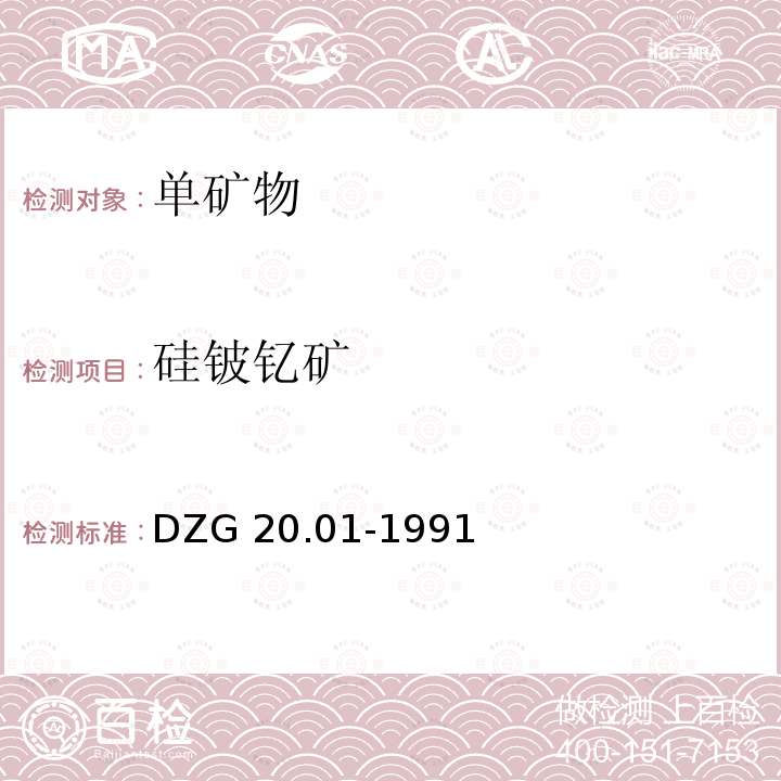 硅铍钇矿 DZG 20.01-1991  