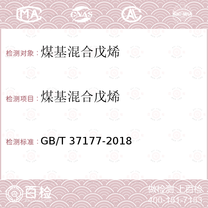煤基混合戊烯 GB/T 37177-2018 煤基混合戊烯