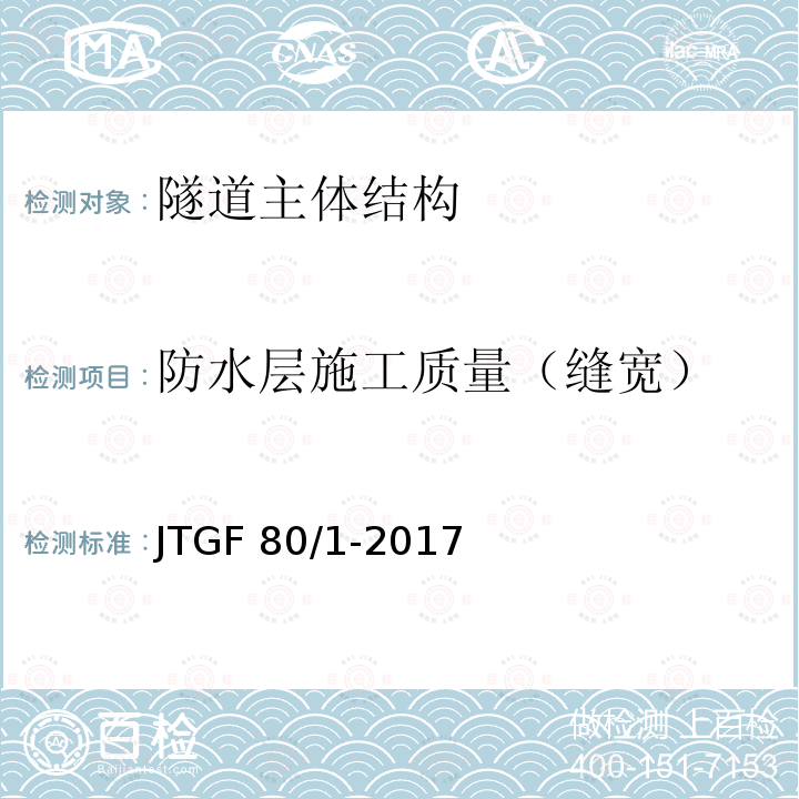 防水层施工质量（缝宽） JTG F80/1-2017 公路工程质量检验评定标准 第一册 土建工程（附条文说明）