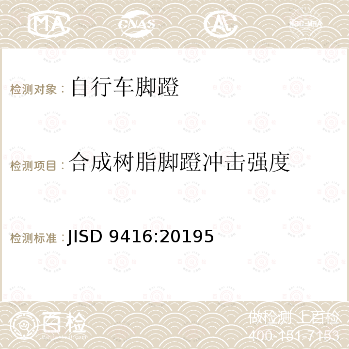 合成树脂脚蹬冲击强度 JISD 9416:20195  