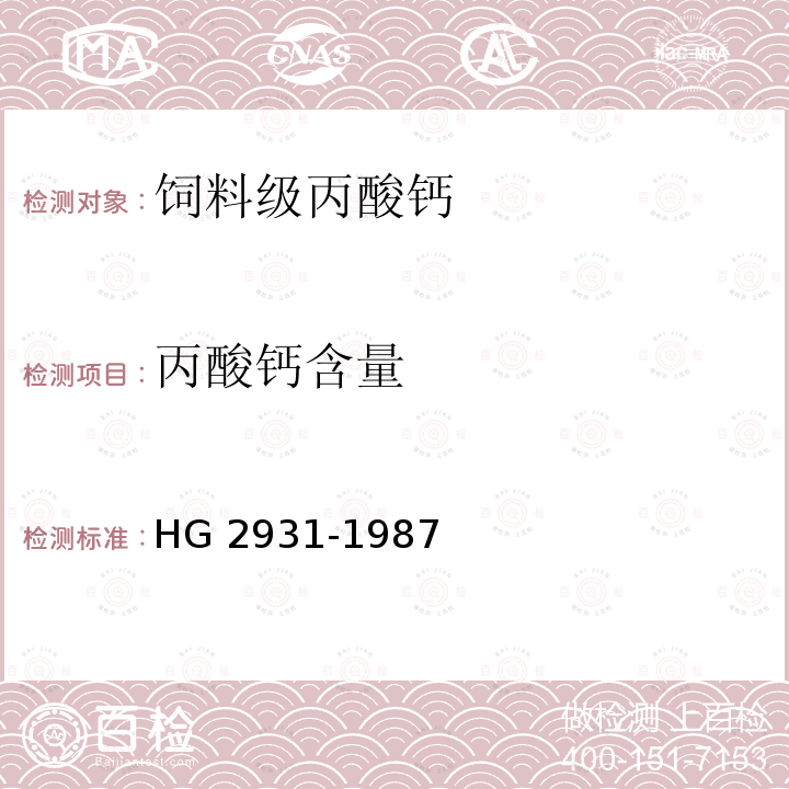 丙酸钙含量 HG 2931-1987 饲料级丙酸钙