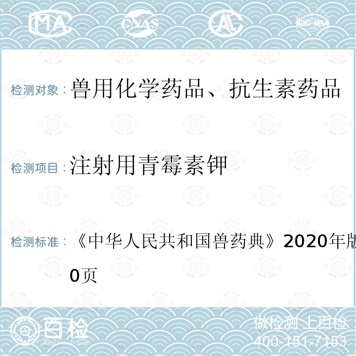 注射用青霉素钾 中华人民共和国兽药典  《》2020年版一部第159～160页