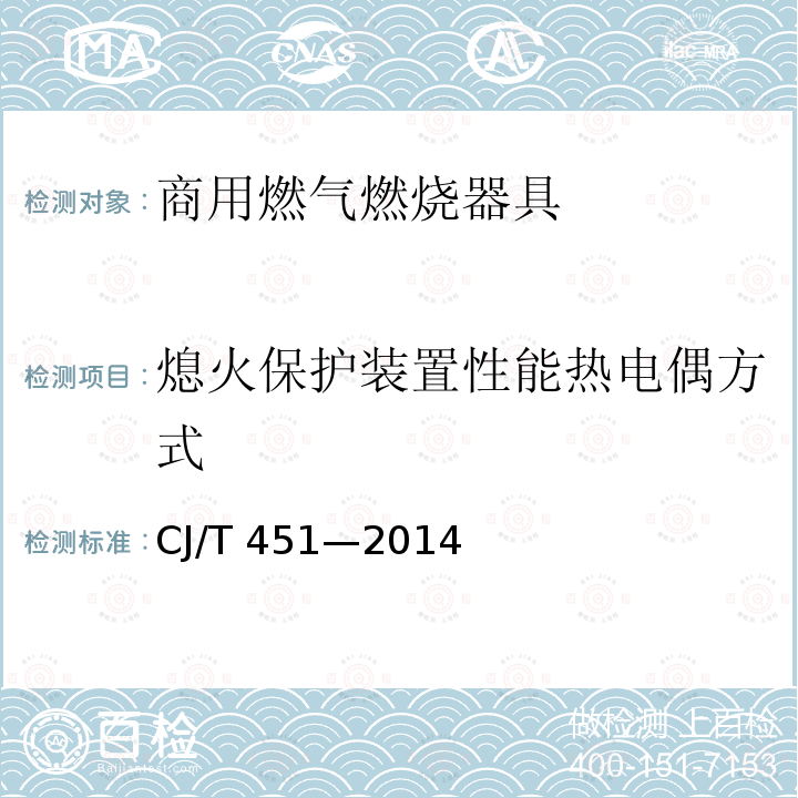 熄火保护装置性能热电偶方式 CJ/T 451-2014 商用燃气燃烧器具通用技术条件