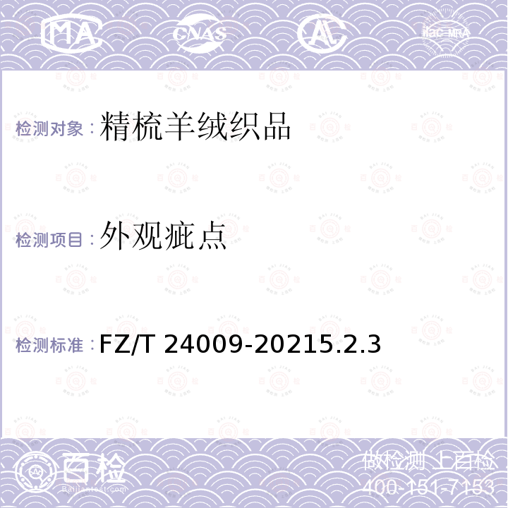 外观疵点 外观疵点 FZ/T 24009-20215.2.3