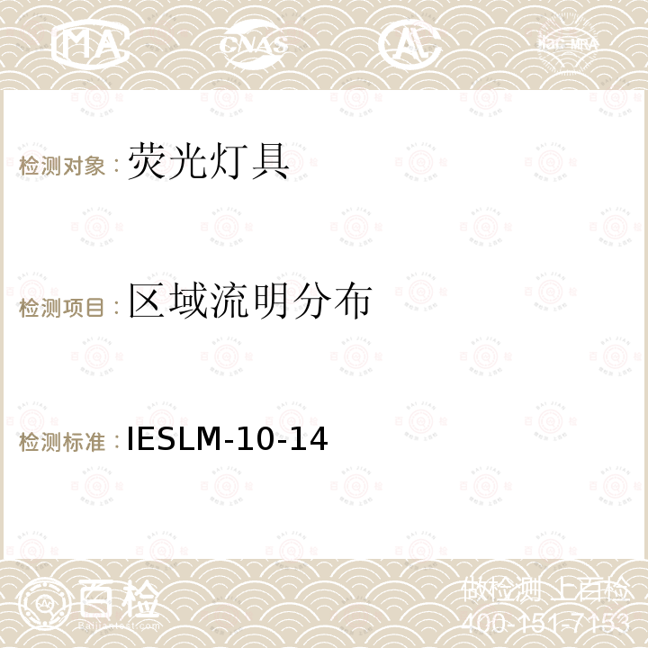 区域流明分布 IESLM-10-14  