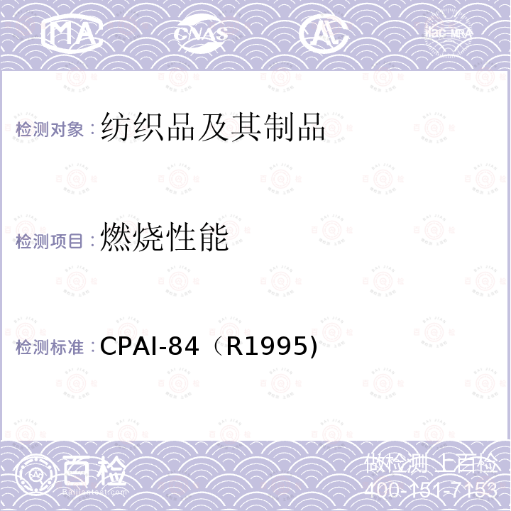 燃烧性能 燃烧性能 CPAI-84（R1995)