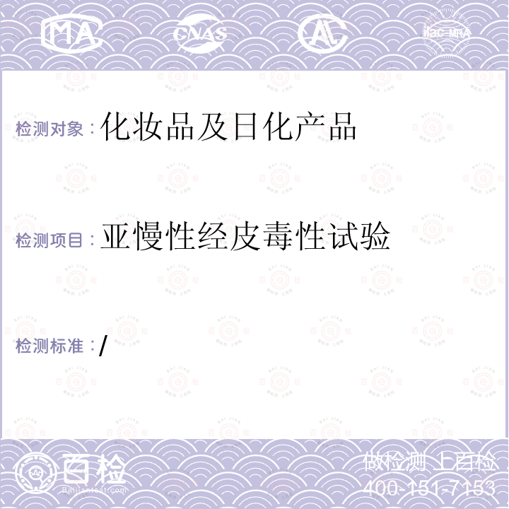 亚慢性经皮毒性试验 /  