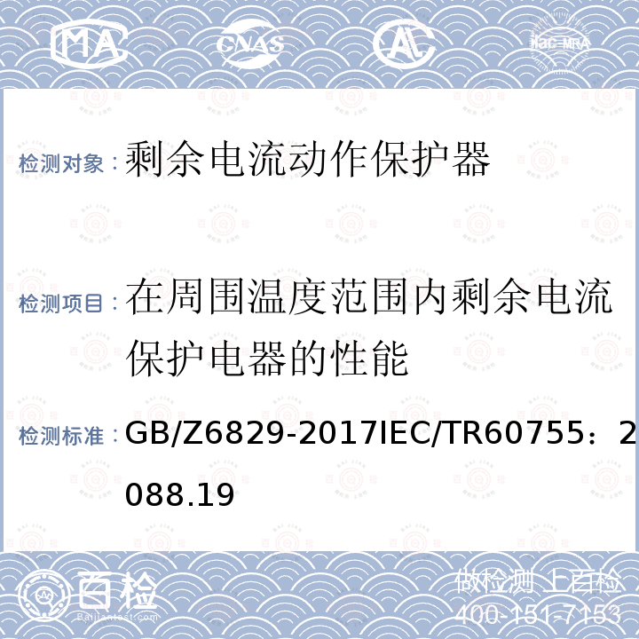 在周围温度范围内剩余电流保护电器的性能 GB/Z 6829-2017  GB/Z6829-2017IEC/TR60755：20088.19