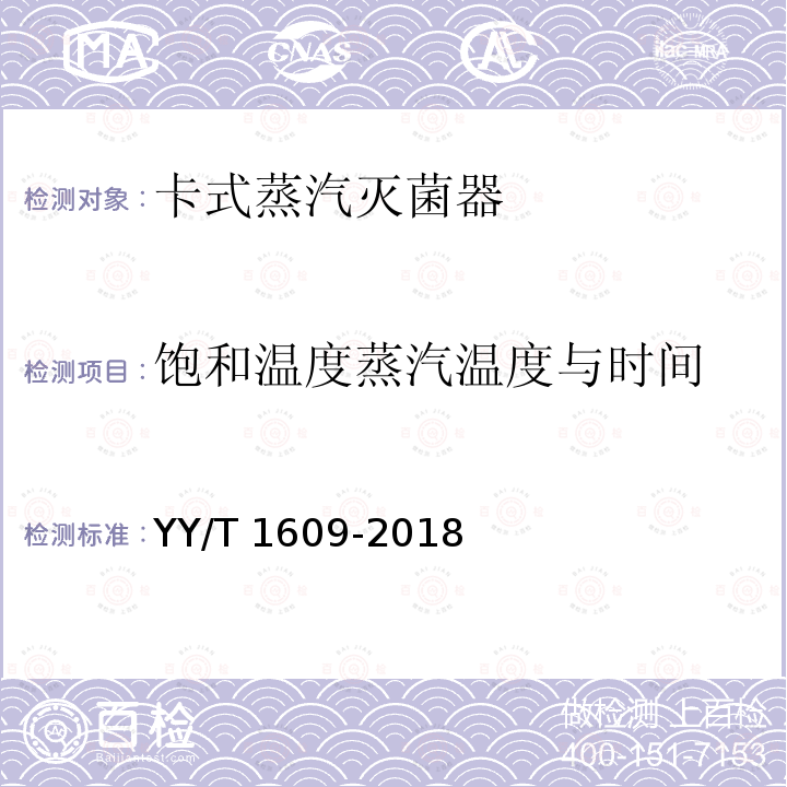 饱和温度蒸汽温度与时间 YY/T 1609-2018 卡式蒸汽灭菌器