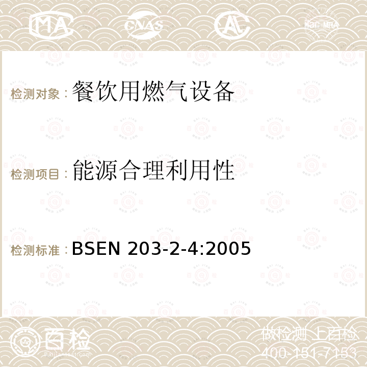 能源合理利用性 BSEN 203-2-4:2005  