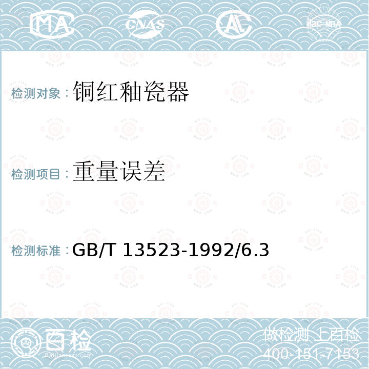 重量误差 GB/T 13523-1992 铜红釉瓷器