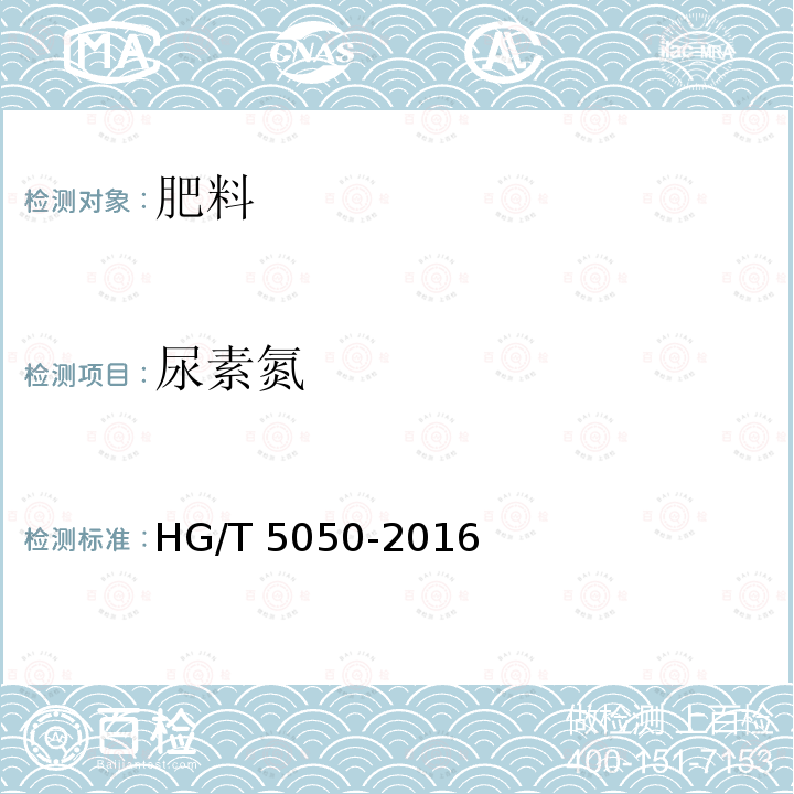 尿素氮 HG/T 5050-2016 海藻酸类肥料