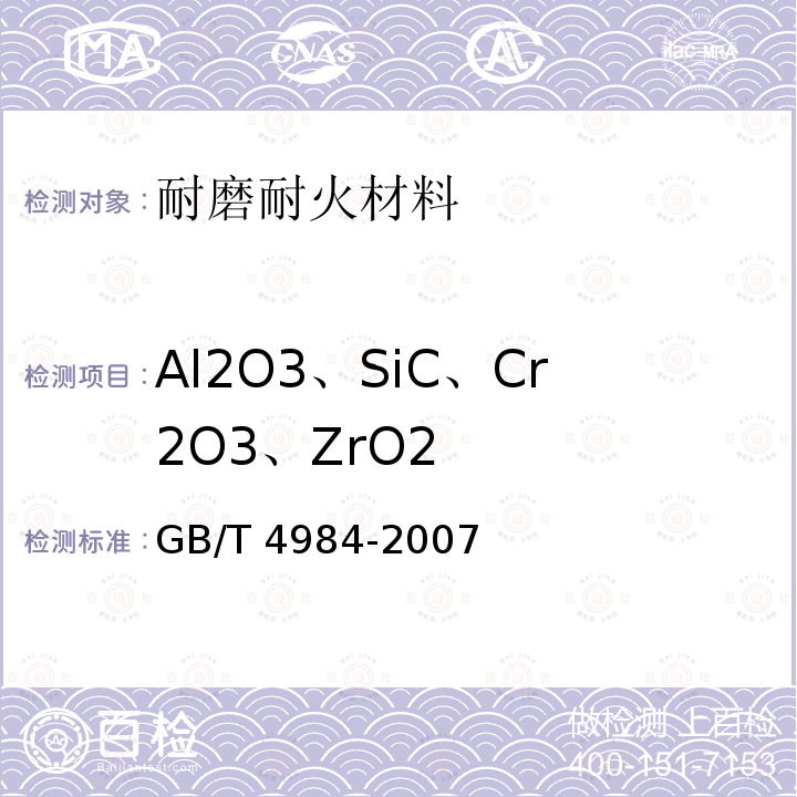 Al2O3、SiC、Cr2O3、ZrO2 GB/T 4984-2007 含锆耐火材料化学分析方法