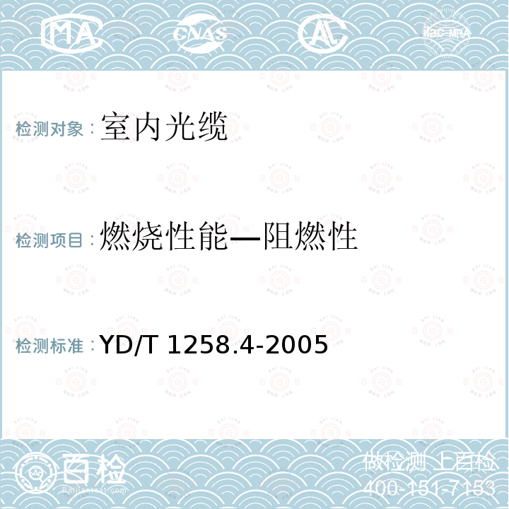 燃烧性能—阻燃性 燃烧性能—阻燃性 YD/T 1258.4-2005